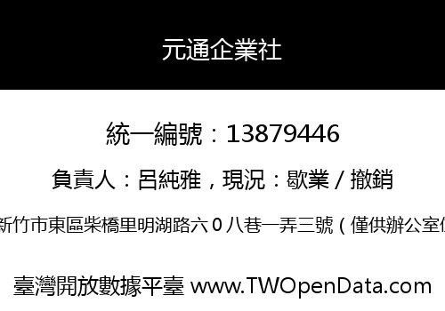 元通企業社
