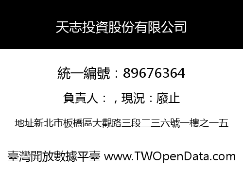 天志投資股份有限公司