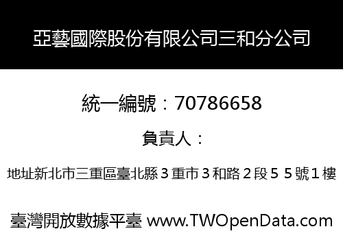亞藝國際股份有限公司三和分公司