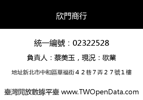 欣門商行