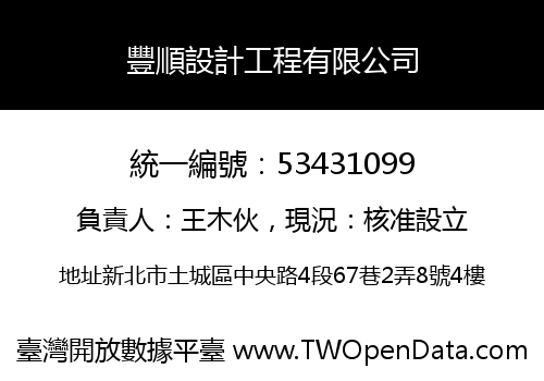 豐順設計工程有限公司