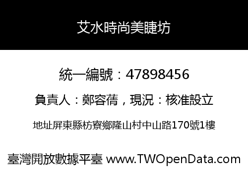 艾水時尚美睫坊