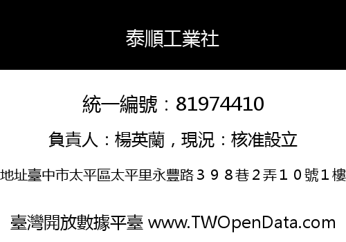 泰順工業社
