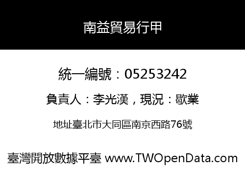 南益貿易行甲
