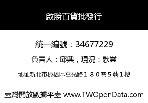 啟勝百貨批發行