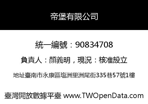 帝堡有限公司