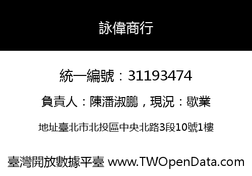 詠偉商行