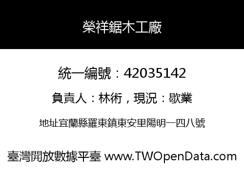 榮祥鋸木工廠