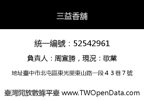 三益香舖