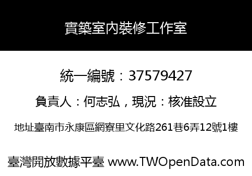 實築室內裝修工作室