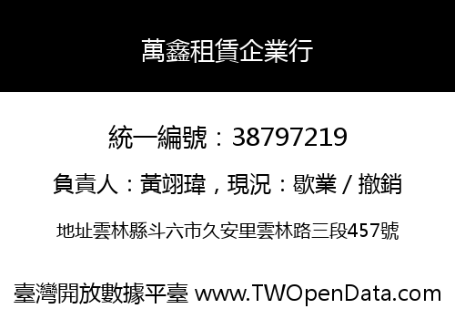 萬鑫租賃企業行
