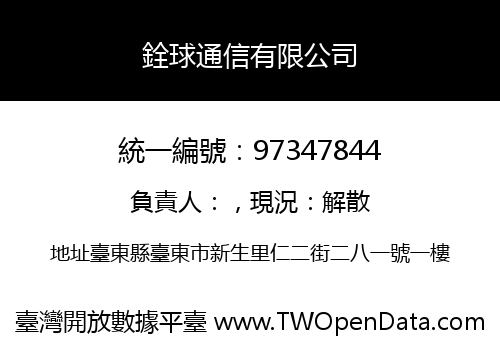 銓球通信有限公司