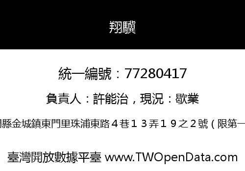 翔驥