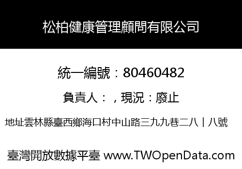 松柏健康管理顧問有限公司