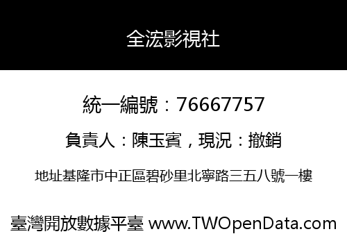 全浤影視社