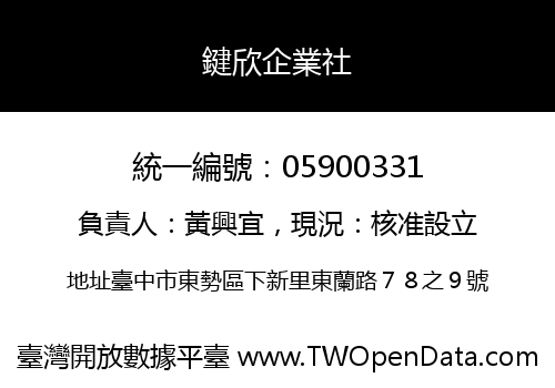 鍵欣企業社