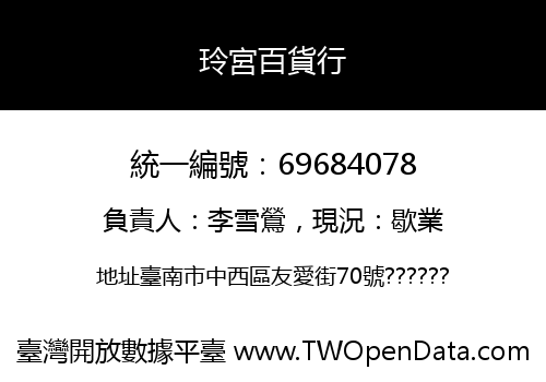 玲宮百貨行