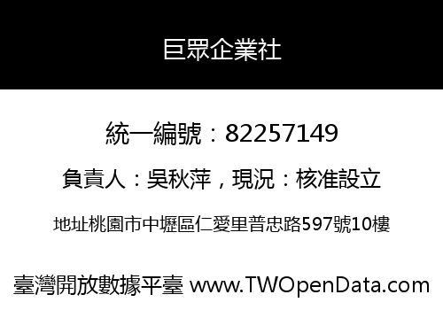 巨眾企業社