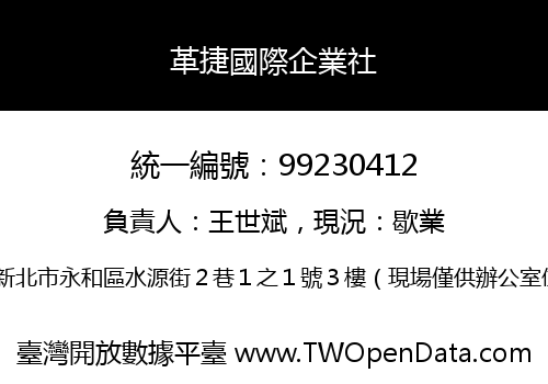 革捷國際企業社