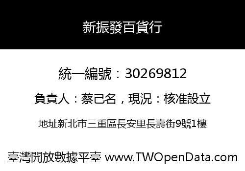 新振發百貨行