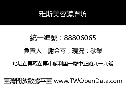 雅斯美容護膚坊