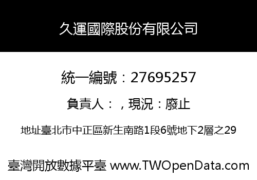久運國際股份有限公司