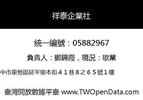 祥泰企業社