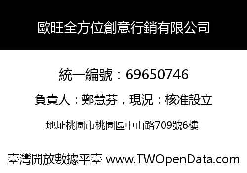歐旺全方位創意行銷有限公司