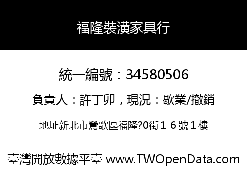 福隆裝潢家具行