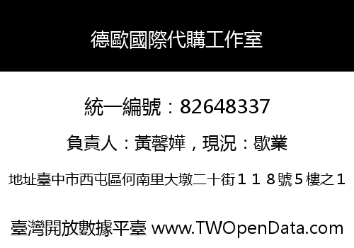德歐國際代購工作室