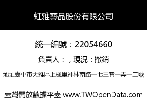虹雅藝品股份有限公司