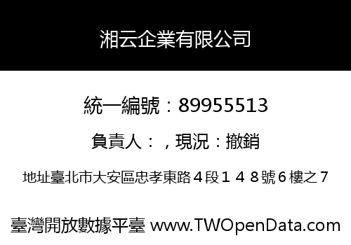 湘云企業有限公司