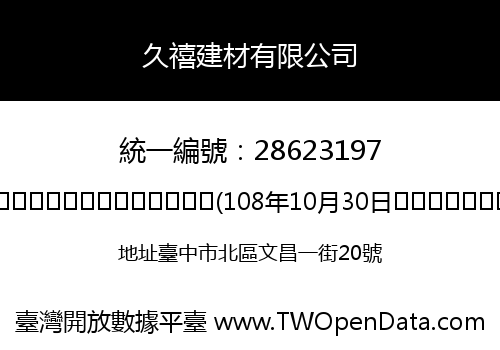 久禧建材有限公司