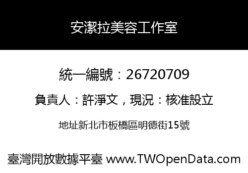 安潔拉美容工作室