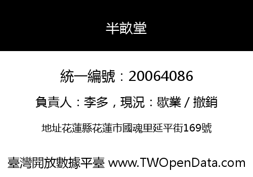 半畝堂