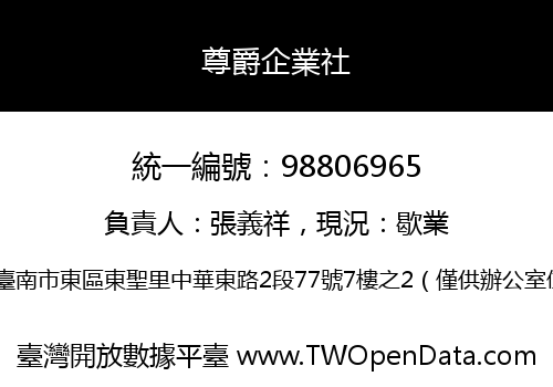尊爵企業社