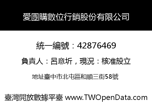 愛團購數位行銷股份有限公司
