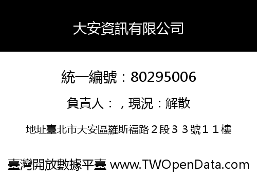 大安資訊有限公司