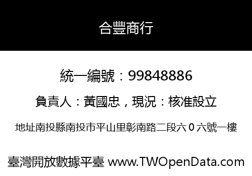 合豐商行