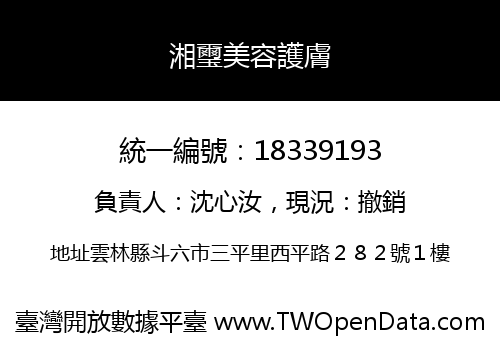 湘璽美容護膚