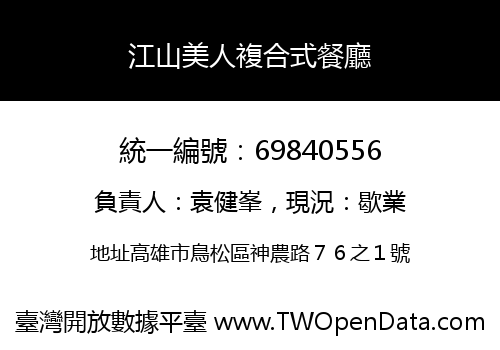 江山美人複合式餐廳