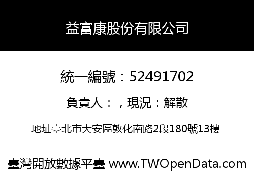 益富康股份有限公司