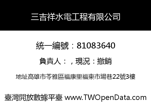 三吉祥水電工程有限公司