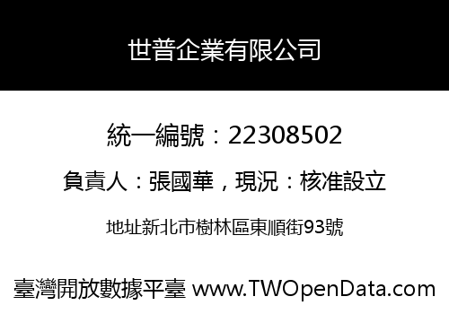 世普企業有限公司