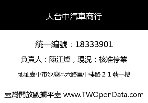大台中汽車商行