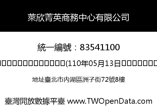 萊欣菁英商務中心有限公司