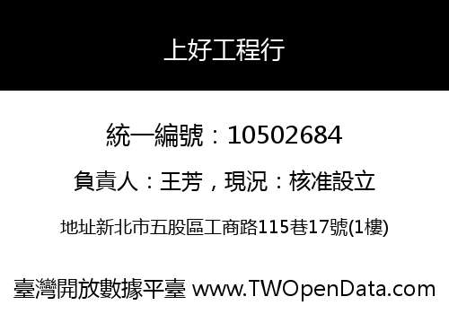 上好工程行