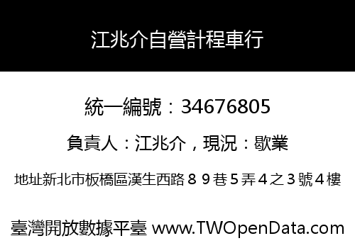 江兆介自營計程車行