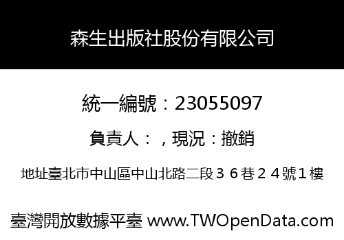 森生出版社股份有限公司