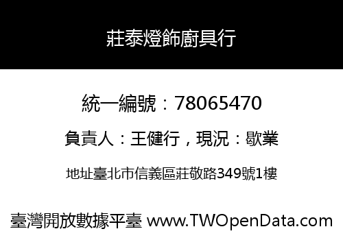 莊泰燈飾廚具行
